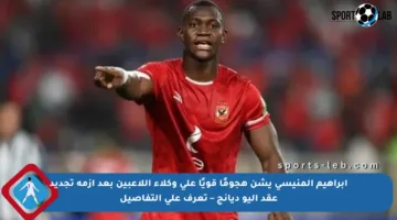 إبراهيم المنيسي يشن هجومًا قويًا على وكلاء اللاعبين بعد أزمة تجديد عقد أليو ديانج – تعرف على التفاصيل